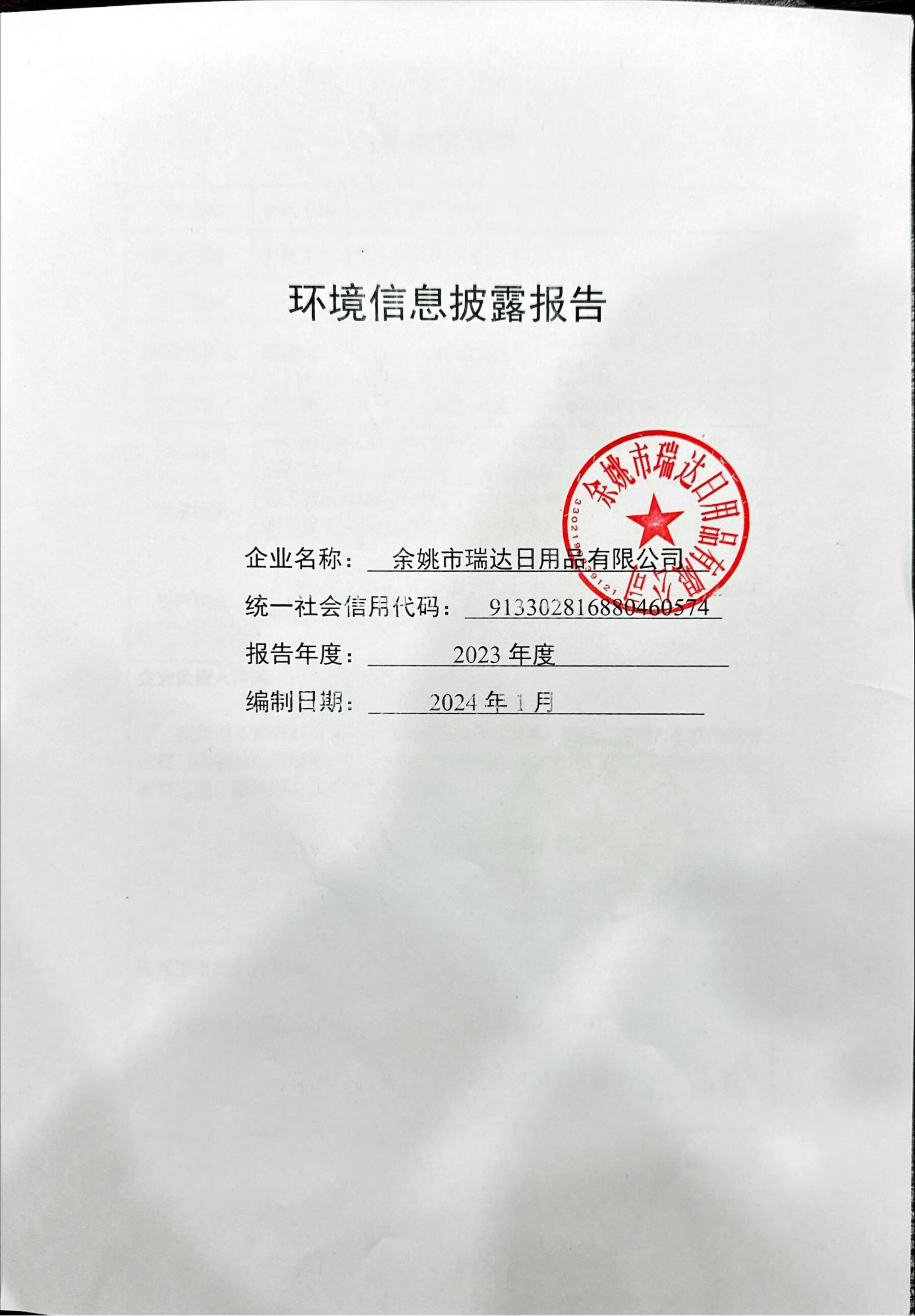 环境信息披露报告（1）_00